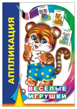 Аппликация веселые игрушки, 21*15 см, 14 страниц