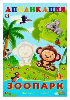 Aппликация «Зоопарк»