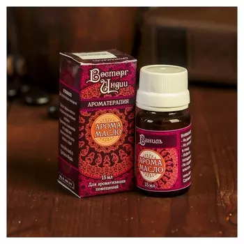 Аромамасло "Восторг индии" 15 мл ваниль