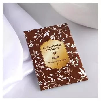 Аромасаше Волшебные ароматы Муск 7×10.5 см