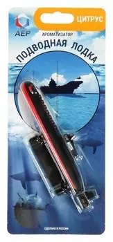 Ароматизатор подвесной подводная лодка, цитрус