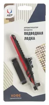 Ароматизатор подвесной подводная лодка, кофе
