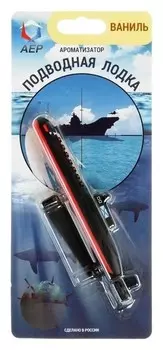 Ароматизатор подвесной подводная лодка, ваниль