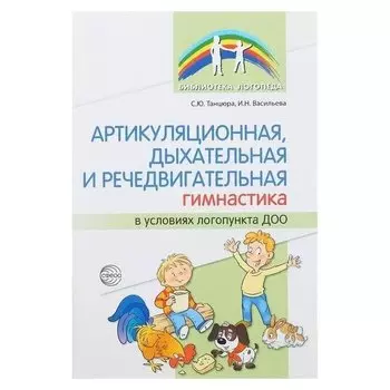 Артикуляционная, дыхательная, речедвигательная гимнастика в ДОО Танцюра С.Ю., Васильева И.Н