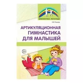 Артикуляционная гимнастика для малышей