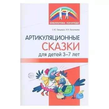 Артикуляционные сказки для детей 3-7 лет Танцюра С.Ю., Васильева И.Н.