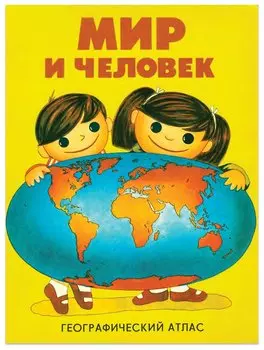Атлас детский географический "Мир и человек"