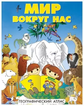 Атлас детский географический "Мир вокруг нас"