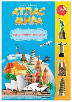 Атлас детский "Мир Достопримечательностей"