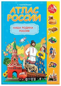 Атлас детский "Мир Наша родина - Россия"