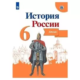 Атлас история россии 6 кл. /к нов. учебнику арсентьев, данилов/мерзликин/
