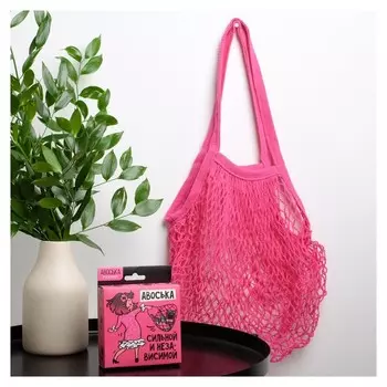 Авоська «Сильной и независимой»