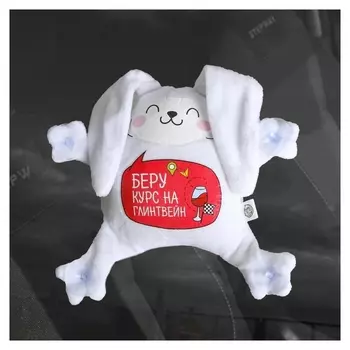 Автоигрушка на присосках «Беру курс на глинтвейн», зайка