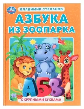Азбука из зоопарка. азбука с крупными буквами. в.а. степанов. 32 стр.