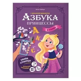 Азбука принцессы с дополненной реальностью