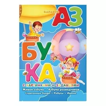 Азбука с картинками и заданиями