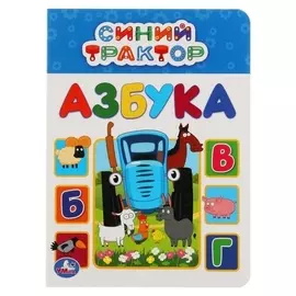Азбука «Синий трактор», А5