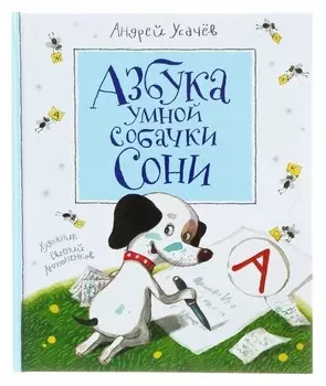 Азбука умной собачки Сони Усачёв А. А.