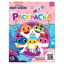 Baby Shark. раскраска (Розовая)