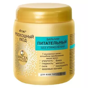 Бальзам для волос всех типов питательный без утяжеления 7 масел красоты Роскошный Уход