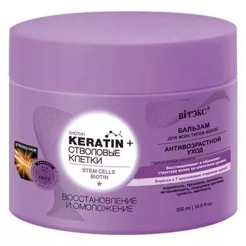 Бальзам для волос всех типов Восстановление и омоложение Keratin + Стволовые клетки