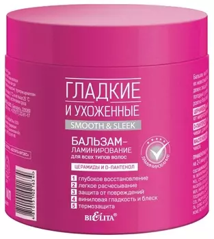 Бальзам-ламинирование для всех типов волос Гладкие и Ухоженные
