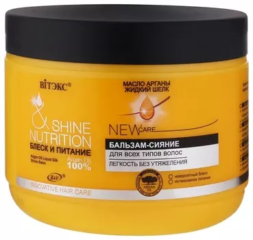 Бальзам-сияние для волос Масло арганы и жидкий шелк для всех типов волос