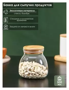 Банка стеклянная для сыпучих продуктов с бамбуковой крышкой «Бамбук», 500 мл, 9,5×10 см