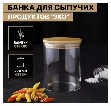 Банка стеклянная для сыпучих продуктов с бамбуковой крышкой Magistro «Эко», 700 мл, 10×12,5 см