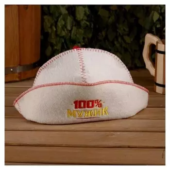 Банная шапка с отворотом "100 % мужик" с вышивкой, белая, войлок