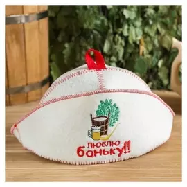 Банная шапка с отворотом "Люблю баньку" с вышивкой, белая, войлок