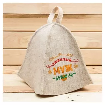 Банная шапка с вышивкой "Любимый муж"