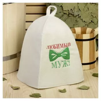 Банная шапка с вышивкой «Любимый муж», первый сорт