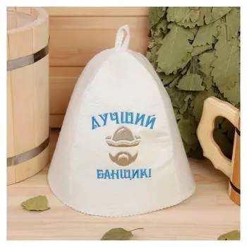 Банная шапка с вышивкой «Лучший банщик», первый сорт