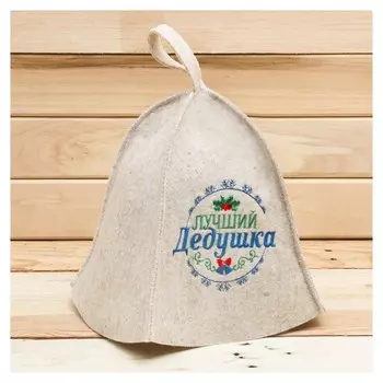 Банная шапка с вышивкой "Лучший дедушка"