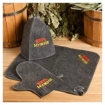 Банный набор вышивка шапка, коврик и рукавица "100% мужику! Для 100% бани"