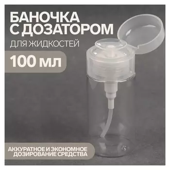 Баночка с дозатором для жидкостей, 100 мл, цвет белый/прозрачный