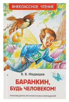 Баранкин, будь человеком! Медведев В. В.
