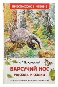 Барсучий нос Рассказы и сказки Паустовский К. Г.