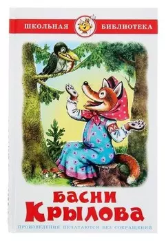 Басни Крылов И. А.