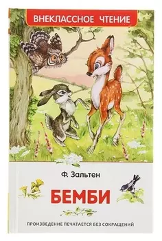 Бемби Зальтен Ф.