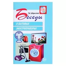 Беседы о бытовых электроприборах Шорыгина Т.А.