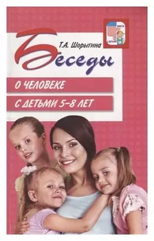 Беседы о человеке с детьми 5-8 лет Татьяна Шорыгина