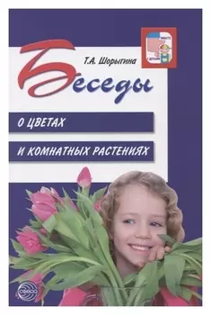 Беседы о цветах и комнатных растениях