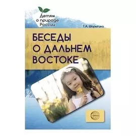 Беседы о дальнем востоке Методические рекомендации