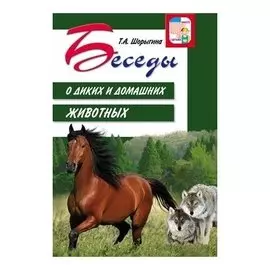 Беседы о диких и домашних животных