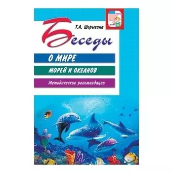 Беседы о мире морей и океанов Методические рекомендации