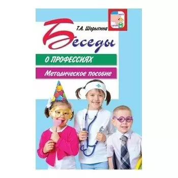 Беседы о профессиях Методическое пособие 2-е издание