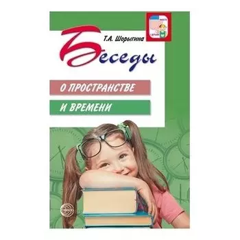 Беседы о пространстве и времени Методическое пособие 2-е издание