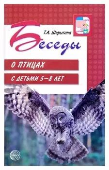 Беседы о птицах с детьми 5-8 лет Татьяна Шорыгина